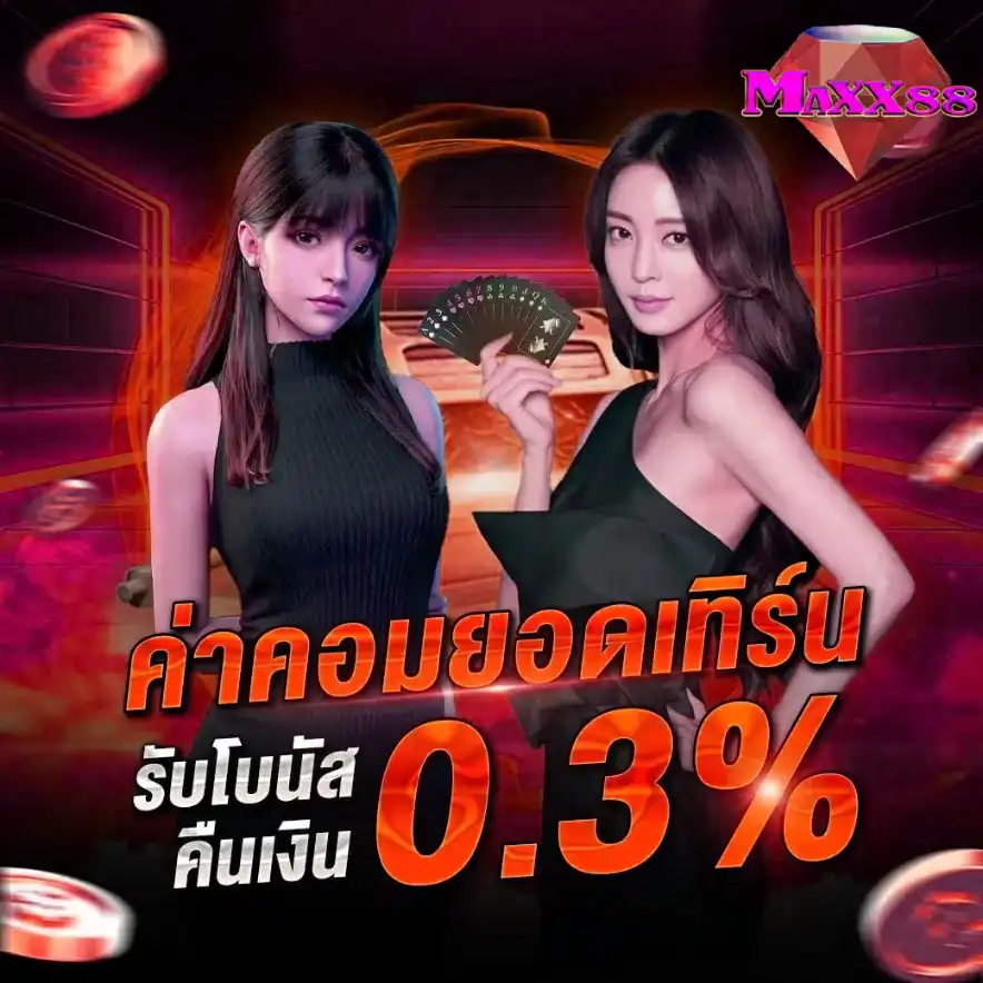 ค่าคอมยอดเทิร์น 0.3%