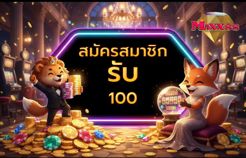 สมัครรับ100