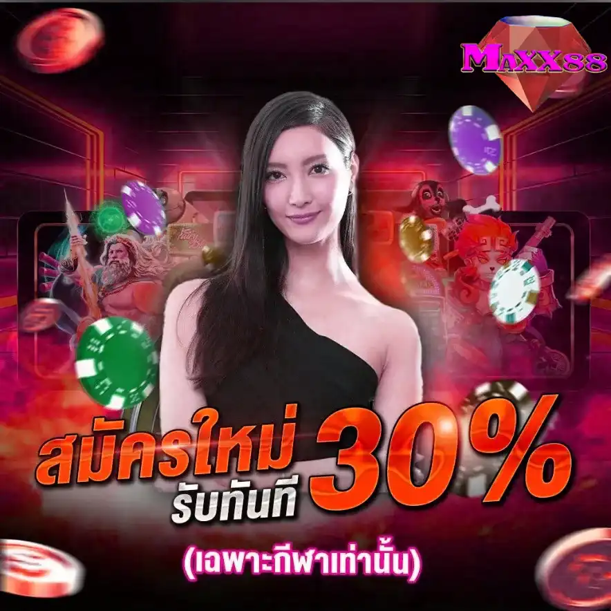 สมัครใหม่รับ 30